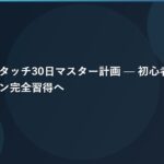 ブラインドタッチ30日マスター計画 — 初心者からホームポジション完全習得へ