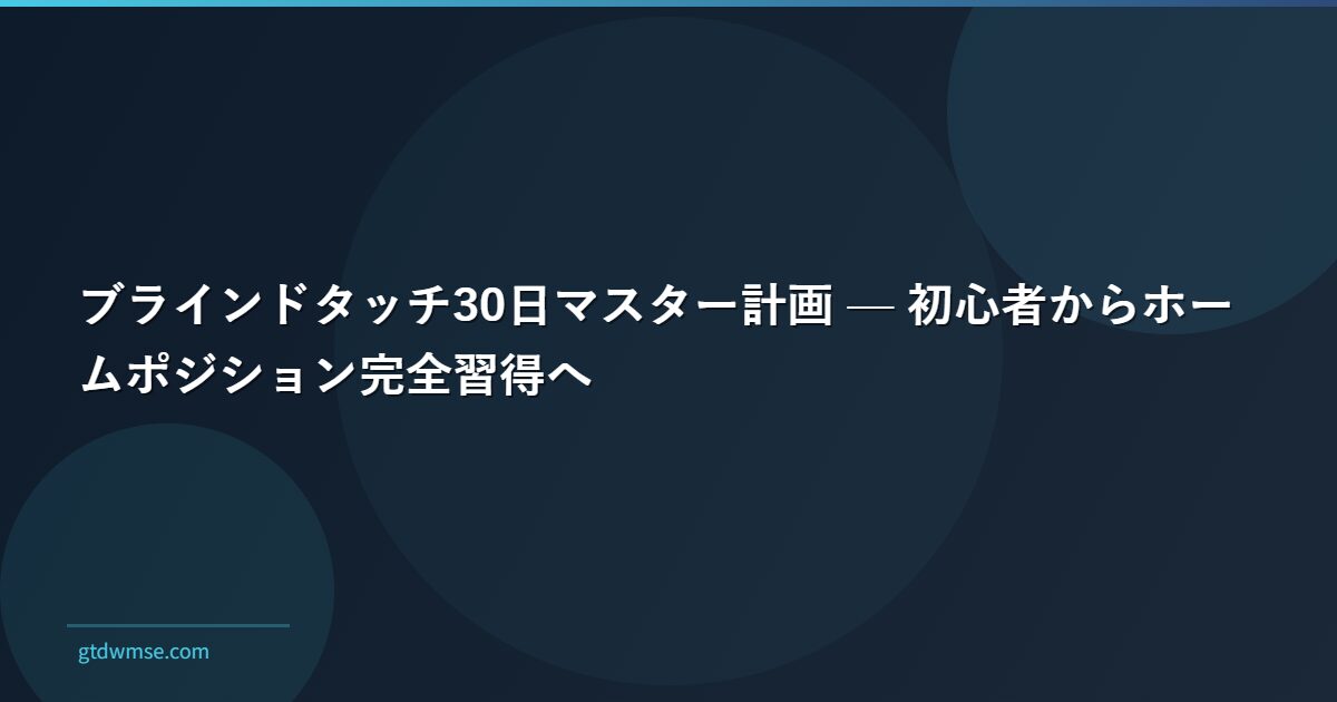 ブラインドタッチ30日マスター計画 — 初心者からホームポジション完全習得へ