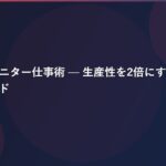 デュアルモニター仕事術 — 生産性を2倍にするデスク環境構築ガイド