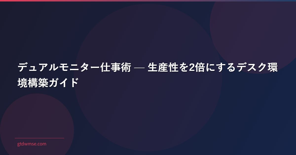 デュアルモニター仕事術 — 生産性を2倍にするデスク環境構築ガイド
