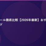 AI議事録ツール徹底比較【2026年最新】おすすめ7選と選び方ガイド