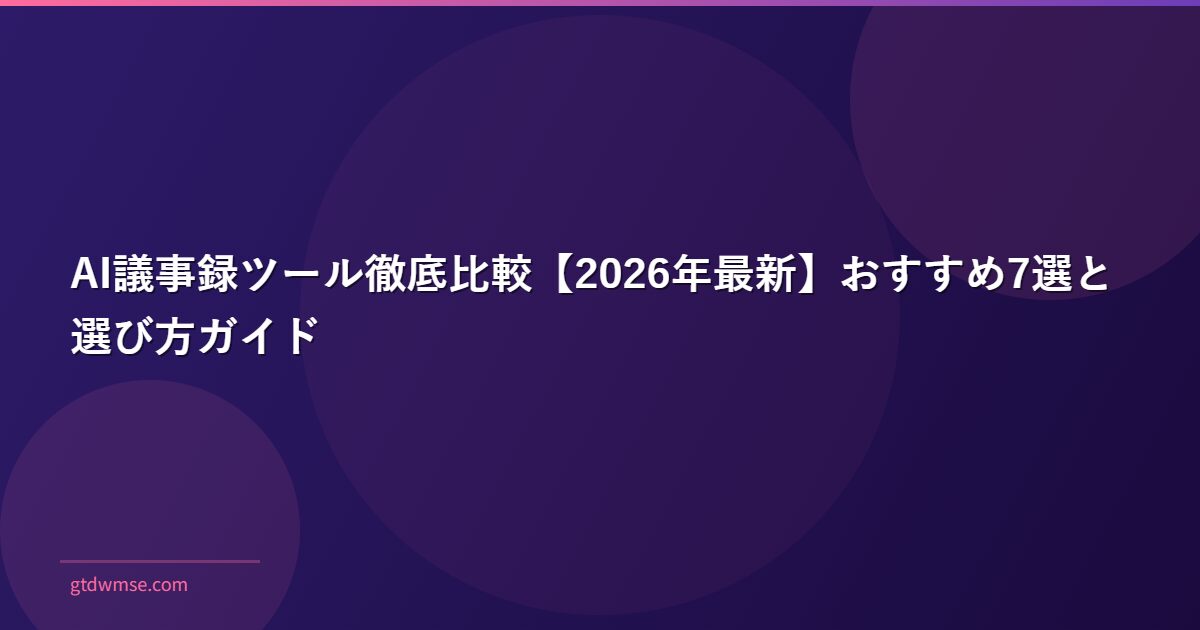 AI議事録ツール徹底比較【2026年最新】おすすめ7選と選び方ガイド