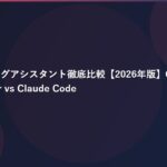 AIコーディングアシスタント徹底比較【2026年版】GitHub Copilot vs Cursor vs Claude Code