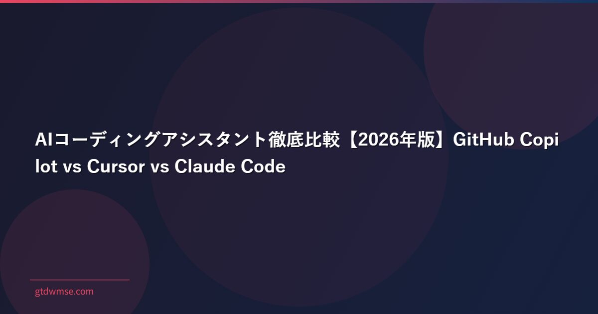 AIコーディングアシスタント徹底比較【2026年版】GitHub Copilot vs Cursor vs Claude Code