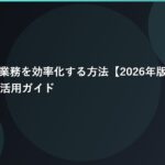 AIでメール業務を効率化する方法【2026年版】Gmail・Outlook AI活用ガイド