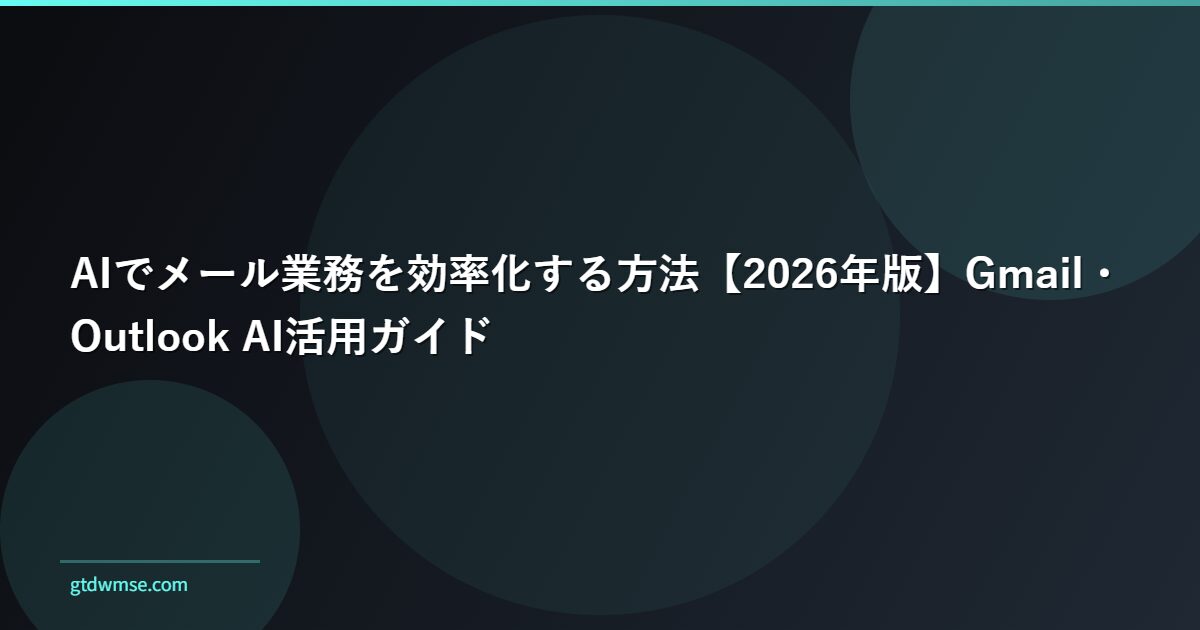 AIでメール業務を効率化する方法【2026年版】Gmail・Outlook AI活用ガイド