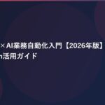 ノーコード×AI業務自動化入門【2026年版】Zapier・Make・n8n活用ガイド