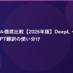 AI翻訳ツール徹底比較【2026年版】DeepL・Google翻訳・ChatGPT翻訳の使い分け