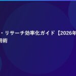 AI情報収集・リサーチ効率化ガイド【2026年版】Perplexity AI活用術