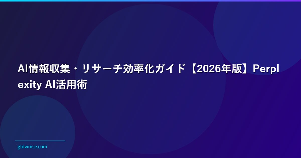 AI情報収集・リサーチ効率化ガイド【2026年版】Perplexity AI活用術
