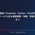 【2026年最新】Perplexity・Gemini・ChatGPT・Claude 主要AIサービス4社を徹底解説｜特徴・得意分野・弱点まで サムネイル