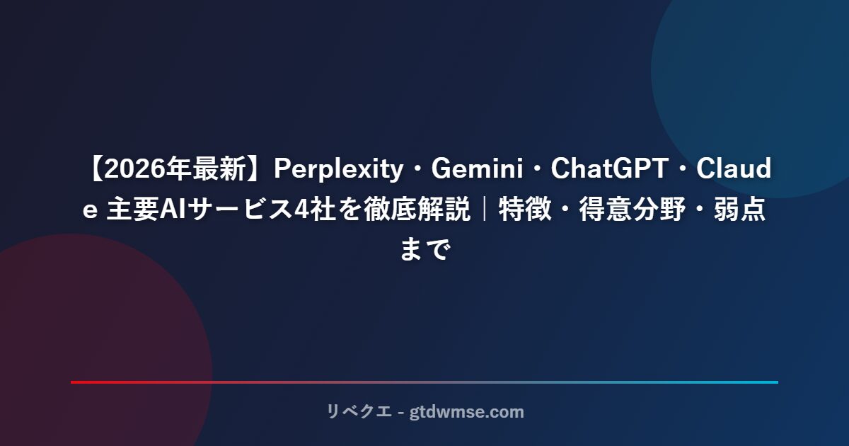 【2026年最新】Perplexity・Gemini・ChatGPT・Claude 主要AIサービス4社を徹底解説｜特徴・得意分野・弱点まで サムネイル
