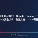 【2026年版】ChatGPT・Claude・Gemini・Perplexity 無料プランvs課金プラン徹底比較｜コスパ最強はどれ？ サムネイル