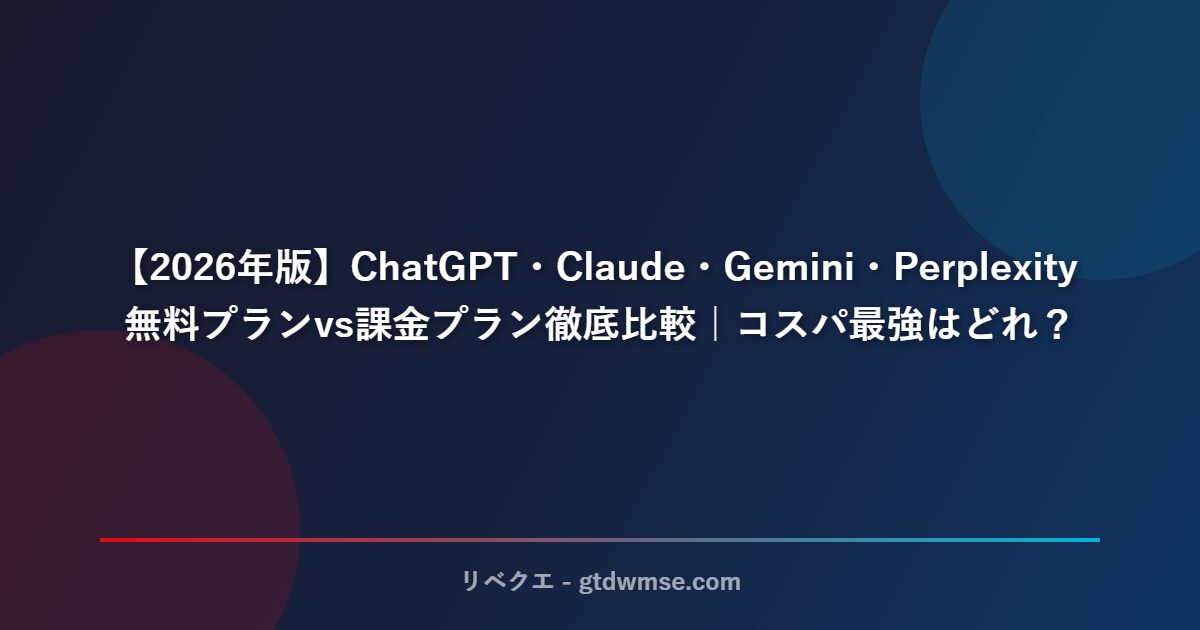 【2026年版】ChatGPT・Claude・Gemini・Perplexity 無料プランvs課金プラン徹底比較｜コスパ最強はどれ？ サムネイル