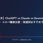 【2026年4月】ChatGPT vs Claude vs Gemini vs Perplexity 機能・コスパ徹底比較｜用途別おすすめランキング サムネイル