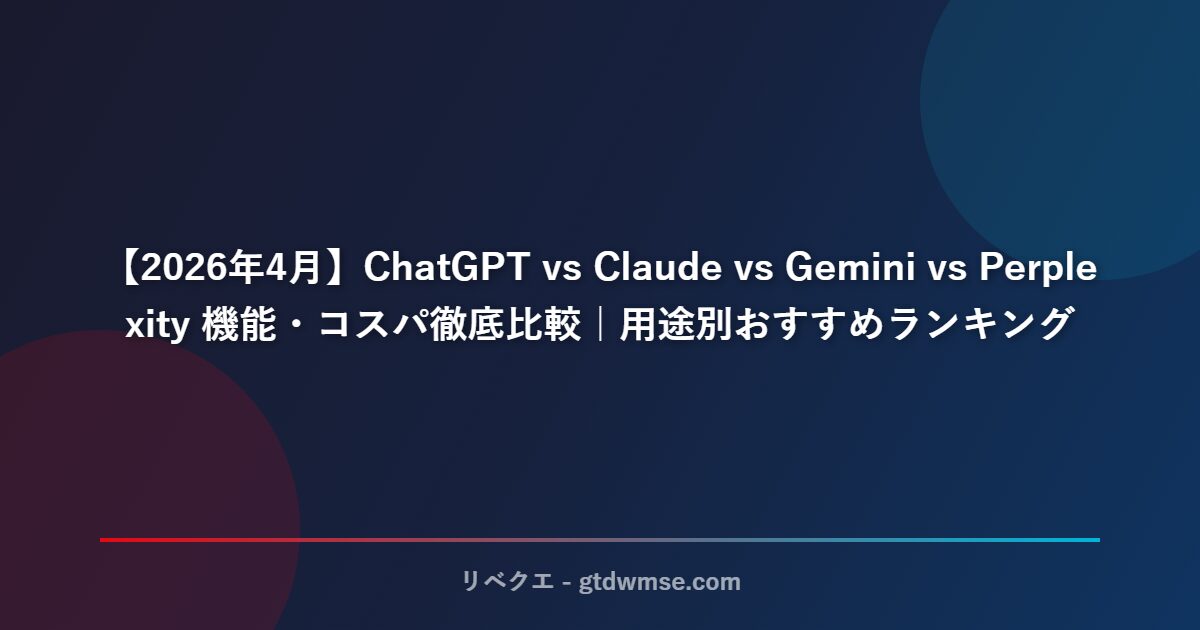 【2026年4月】ChatGPT vs Claude vs Gemini vs Perplexity 機能・コスパ徹底比較｜用途別おすすめランキング サムネイル
