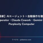【2026年最新】AIエージェント×自動操作を徹底比較｜ChatGPT Operator・Claude Cowork・Gemini Mariner・Perplexity Computer サムネイル