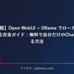 【2026年版】Open WebUI + Ollama でローカルAI環境を構築する完全ガイド｜無料で自分だけのChatGPTを作る方法 サムネイル
