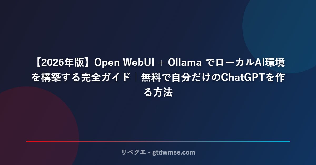 【2026年版】Open WebUI + Ollama でローカルAI環境を構築する完全ガイド｜無料で自分だけのChatGPTを作る方法 サムネイル