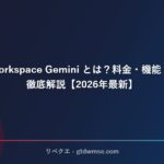 Google Workspace Gemini とは？料金・機能・使い方を徹底解説【2026年最新】 サムネイル
