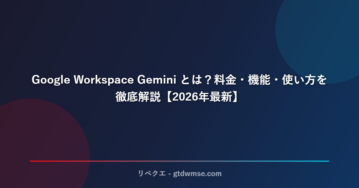 Google Workspace Gemini とは?料金・機能・使い方を徹底解説【2026年最新】 サムネイル