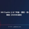 Microsoft 365 Copilot とは？料金・機能・使い方を徹底解説【2026年最新】 サムネイル
