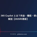 Microsoft 365 Copilot とは？料金・機能・使い方を徹底解説【2026年最新】 サムネイル
