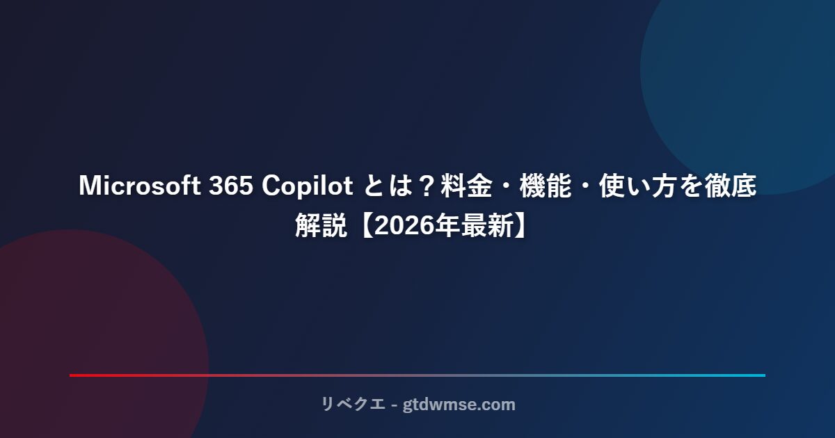 Microsoft 365 Copilot とは?料金・機能・使い方を徹底解説【2026年最新】 サムネイル