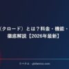 Claude（クロード）とは？料金・機能・使い方を徹底解説【2026年最新】 サムネイル