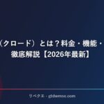 Claude（クロード）とは？料金・機能・使い方を徹底解説【2026年最新】 サムネイル