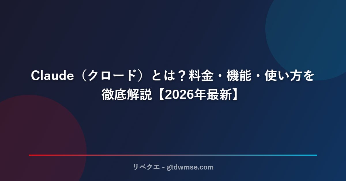 Claude（クロード）とは？料金・機能・使い方を徹底解説【2026年最新】 サムネイル