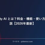 Perplexity AI とは？料金・機能・使い方を徹底解説【2026年最新】 サムネイル
