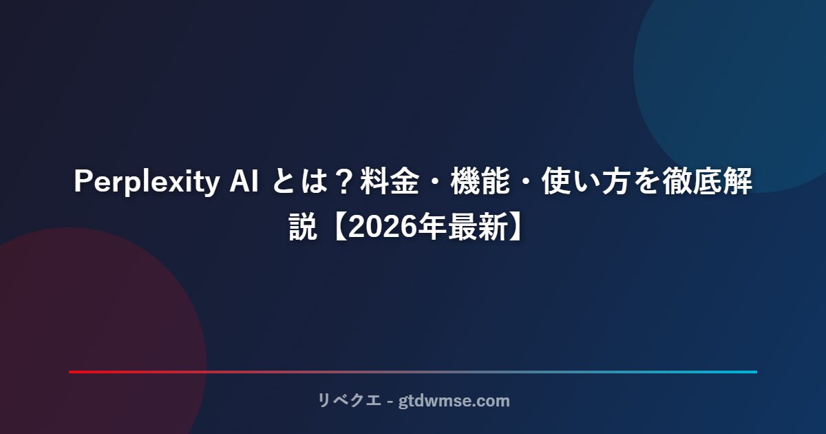 Perplexity AI とは？料金・機能・使い方を徹底解説【2026年最新】 サムネイル