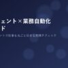AIエージェント×業務自動化 完全ガイド 2026年版 アイキャッチ