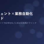 AIエージェント×業務自動化 完全ガイド 2026年版 アイキャッチ
