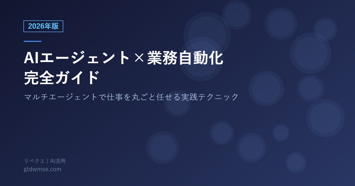 AIエージェント×業務自動化 完全ガイド 2026年版 アイキャッチ