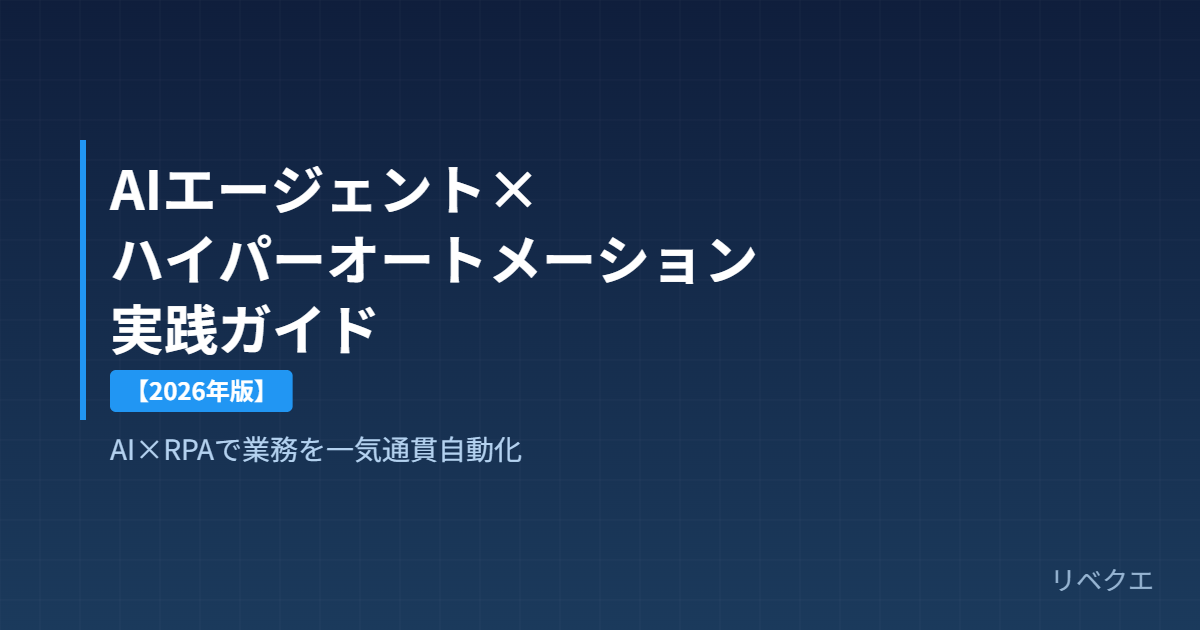 AIエージェントとハイパーオートメーション実践ガイド 2026年版 アイキャッチ画像