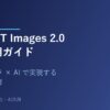 ChatGPT Images 2.0完全活用ガイド｜スマホカメラ×AIで実現する視覚AI仕事術