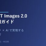 ChatGPT Images 2.0完全活用ガイド｜スマホカメラ×AIで実現する視覚AI仕事術