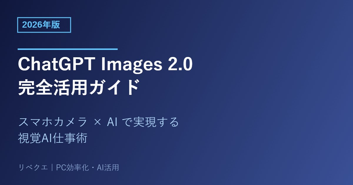 ChatGPT Images 2.0完全活用ガイド｜スマホカメラ×AIで実現する視覚AI仕事術