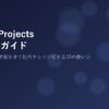 Claude Projects完全活用ガイド 2026年版 アイキャッチ