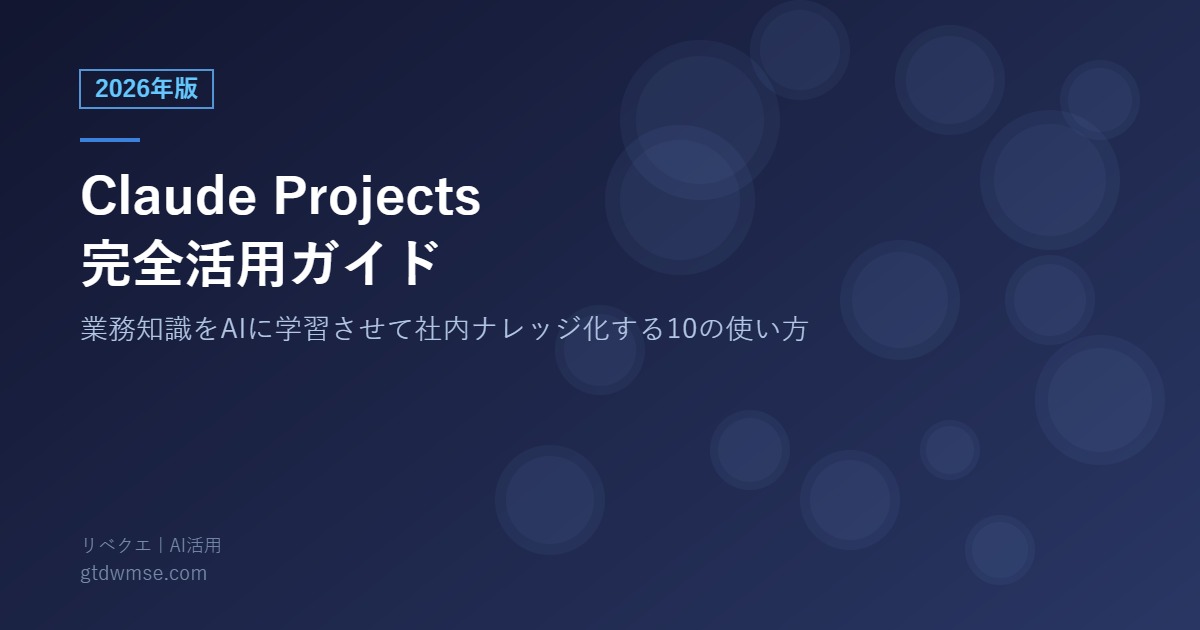 Claude Projects完全活用ガイド 2026年版 アイキャッチ