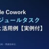 Claude Coworkスケジュールタスク 完全ガイド アイキャッチ