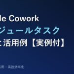 Claude Coworkスケジュールタスク 完全ガイド アイキャッチ