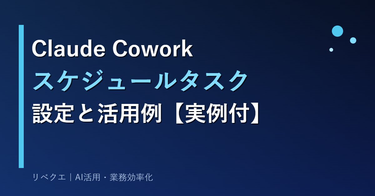 Claude Coworkスケジュールタスク 完全ガイド アイキャッチ