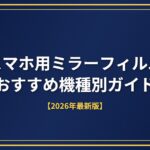 スマホ用ミラーフィルムおすすめ機種別【2026年版】アイキャッチ画像