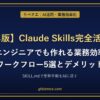 【2026年版】Claude Skills完全活用ガイド｜非エンジニアでも作れる業務効率化ワークフロー5選とデメリット