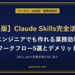 【2026年版】Claude Skills完全活用ガイド｜非エンジニアでも作れる業務効率化ワークフロー5選とデメリット