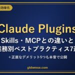 Claude Plugins完全ガイド：Skills・MCPとの違いと業務別ベストプラクティス7選
