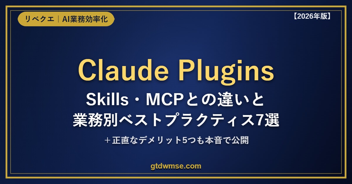 Claude Plugins完全ガイド：Skills・MCPとの違いと業務別ベストプラクティス7選